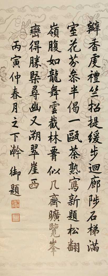 嘉庆帝 书法 立轴